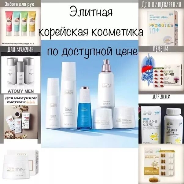 Корейская продукция атоми каталог. Атоми корейская продукция из кореи. атоми корейская косметика. продукция от атоми. люксовая косметика атоми.