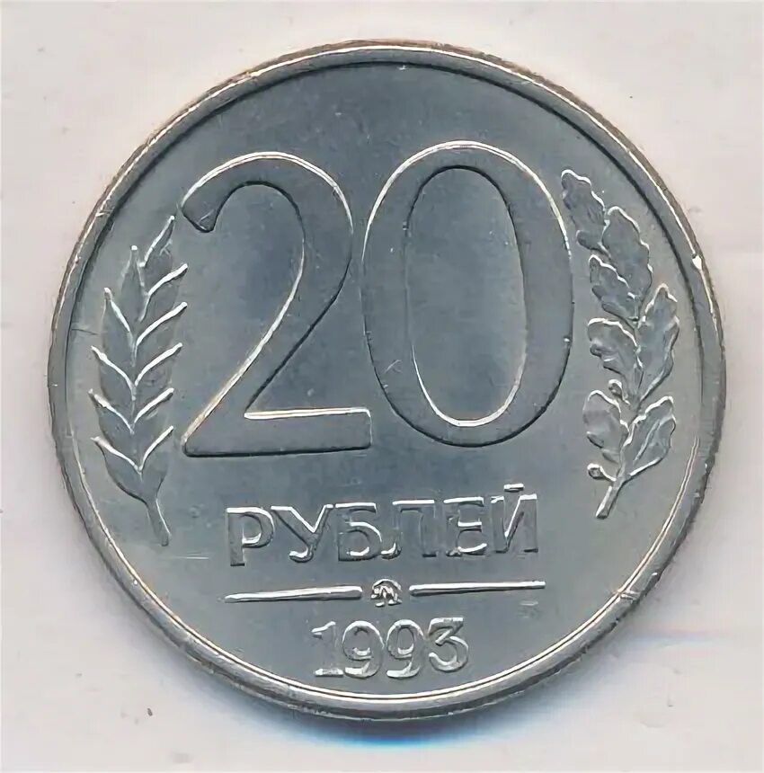 Мир 20 рублей. 20 Рублей 1993 ММД (магнитная). Монета 20 рублей 2014. Монета 20 рублей с большим нулем. 50 Рублей 1993 на заготовке 20 рублей.