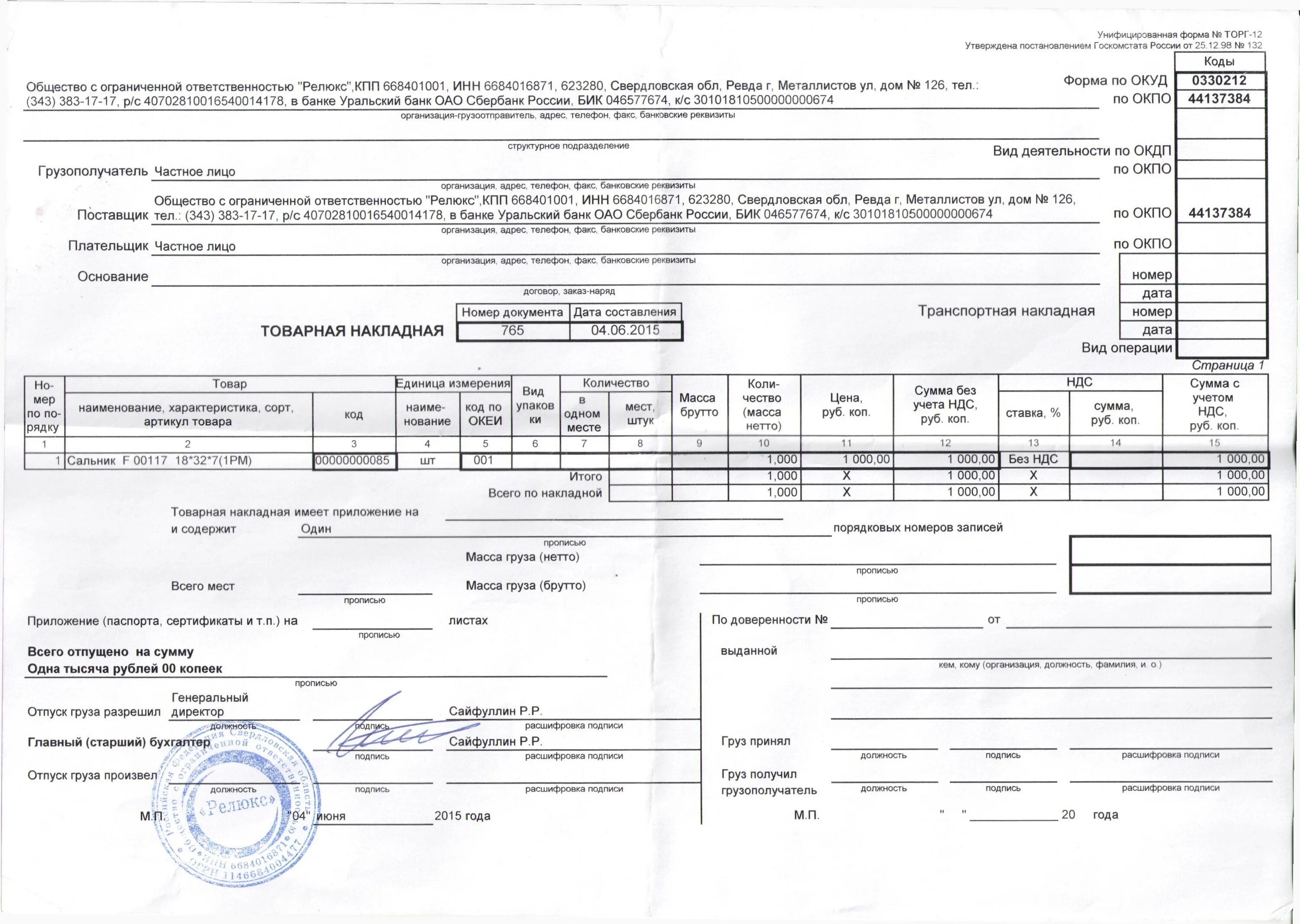 Бик 046577674. Товарная накладная. Обязательные реквизиты товарной накладной. Товарная накладная фото. 0330212 Товарная накладная.