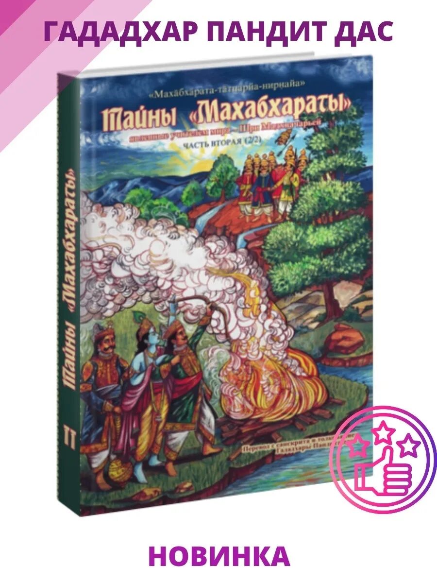 Махабхарата книга отзывы. Тайны Махабхараты Гададхара Пандит. Эпос Махабхарата книга. Махабхарата иллюстрации к книге. Махабхарата Азбука классика.