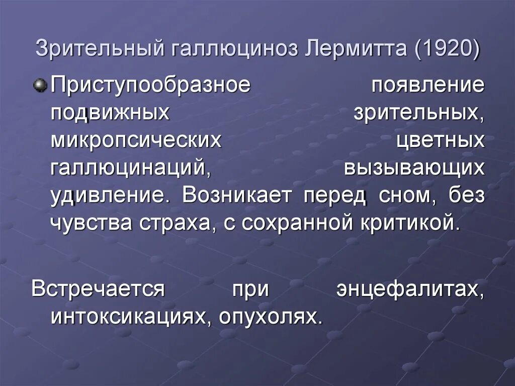 Галлюциноз Лермитта. Педункулярного галлюциноза Лермитта. Педункулярный зрительный галлюциноз (галлюциноз Лермитта). Лермонтовский (педункулярный) галлюциноз. Синдромы галлюцинации