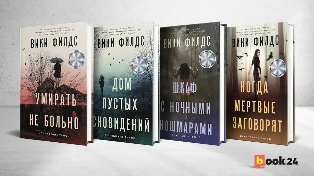 А никл вик романов книги. Вики Филдс книги. Книга шкаф с ночными кошмарами Вики Филдс. Тайной Филдс. Дом пустых сновидений книга Вики Филдс.