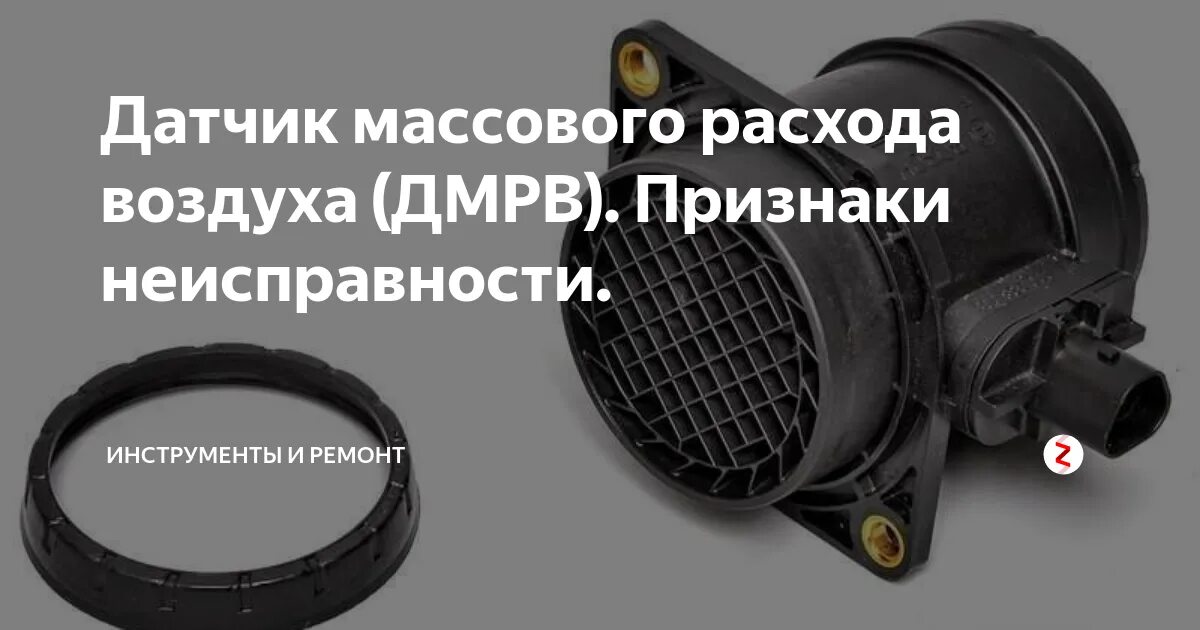 Неисправен датчик дмрв. Датчик массового расхода воздуха ВАЗ 2131 инжектор артикул. Датчик массового расхода признак неисправности. Датчик массового расхода воздух а274. Симптомы неисправности датчик ДМРВ.