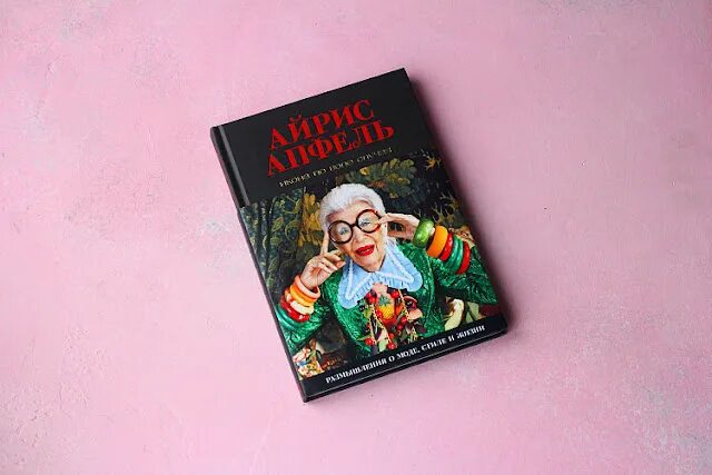 По воле случая книга. Айрис Апфель икона по воле случая. Айрис Апфель книга. Икона по воле случая Айрис Апфель книга. Книга Айрис.