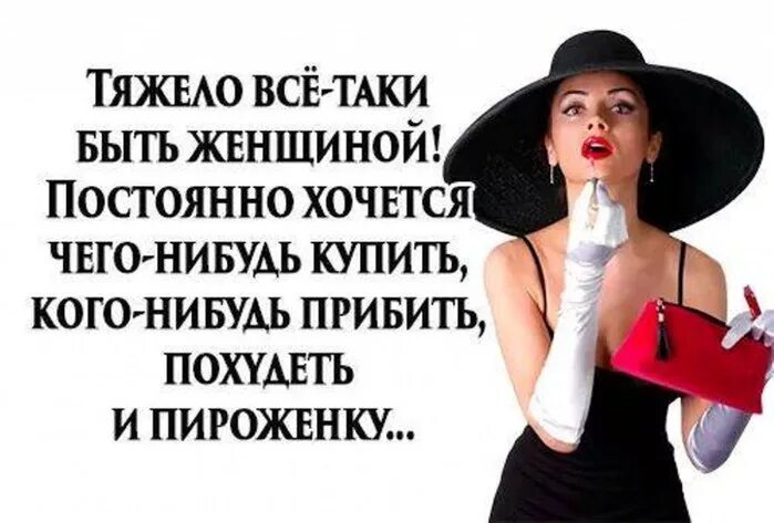 Ответственность быть женщиной. Тяжело быть женщиной постоянно. тяжело быть женщиной хочется. тяжело быть женщиной картинки.