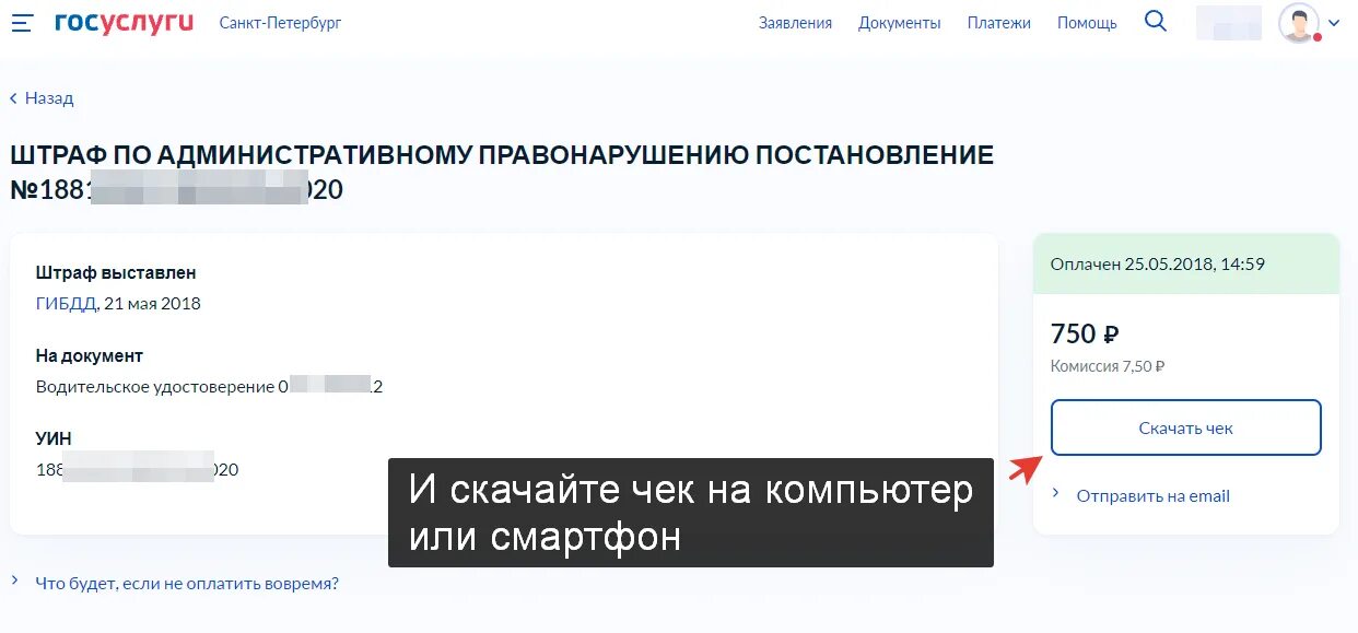 Где квитанции на госуслугах. Чек госуслуги. Чек с оплаты на госуслугах. Чек оплаты штрафа госуслуги. Чек об оплате госуслуги.