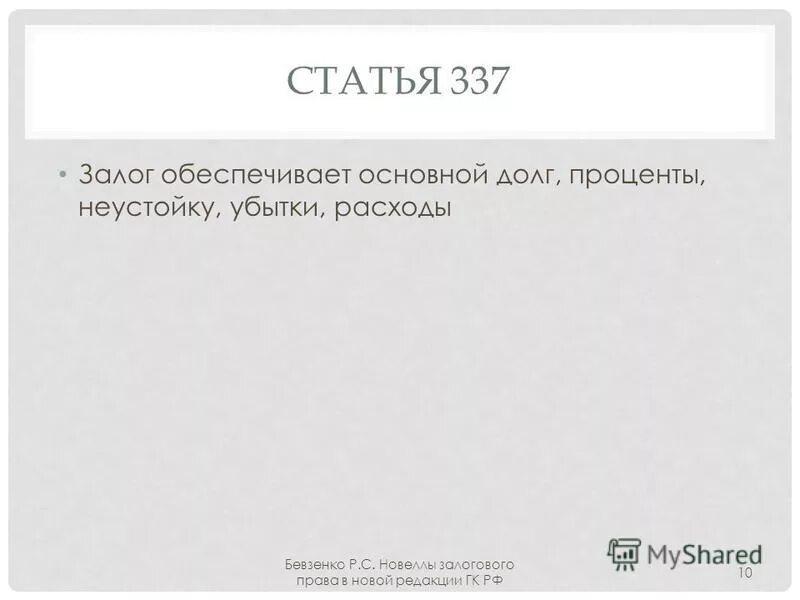 Статья 337. Книга Бевзенко про залог. Статья 337 примеры расследований.