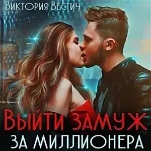 Мама поневоле или два папы для подкидыша виктория вестич книга. Мама по контракту виктория вестич книга. Виктории вестич близняшки читать полностью. Виктория вестич. Мама поневоле или два папы для подкидыша виктория вестич.