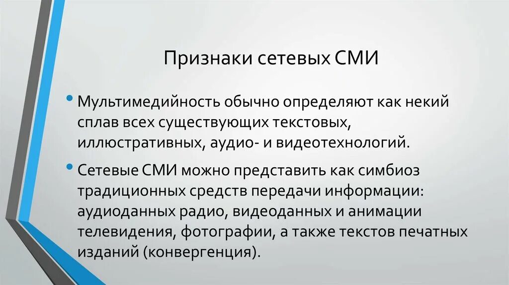 Признаки современного сми. Признаки интернет СМИ. Специфика языка СМИ. Сетевые СМИ. Признаки интернета как СМИ.