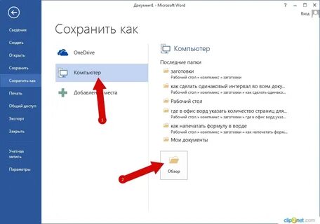 Куда сохраняется документ на компьютере