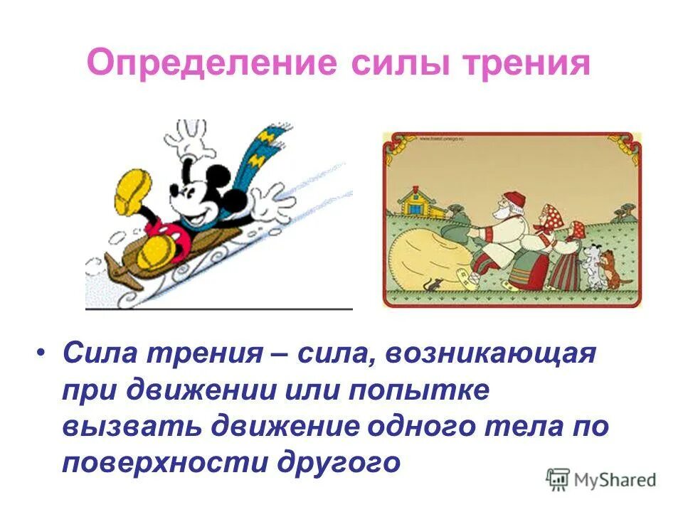 1 испытание. Дайте определение силы. Определение силы любви. Определение силы любви. Сила трения определение.