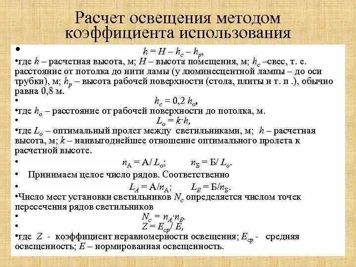 Коэффициент использования светодиодных светильников. Коэффициент равномерности освещенности. Расчет методом коэффициента использования светового потока. Расчет освещения по световому потоку формула. Коэффициент максимального использования