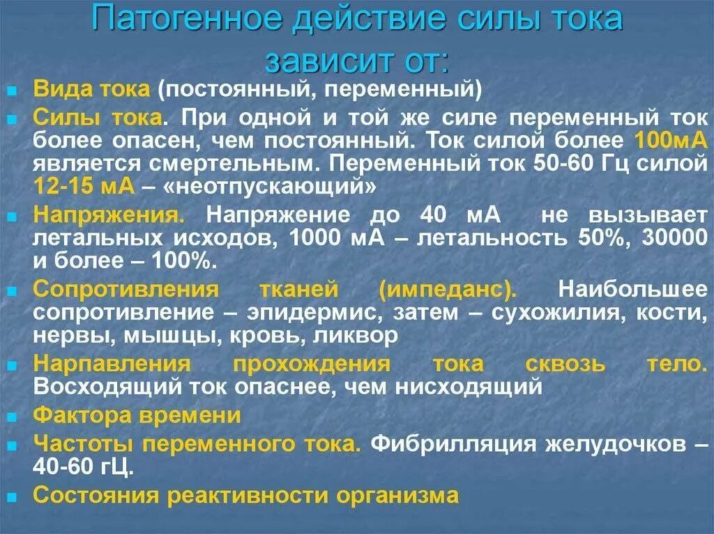 Патогенное действие электрического тока на организм. Какой ток опасен для человека постоянный или переменный. Болезнетворное действие электрического тока на организм. Действие постоянного и переменного тока на организм человека.