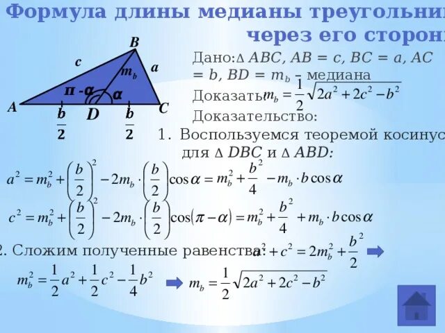 Площадь треугольника через стороны и медиану. Длина Медианы вывод формулы. Вывод формулы для вычисления длины Медианы треугольника.. Формула длины Медианы доказательство. Вывод формулы Медианы треугольника.