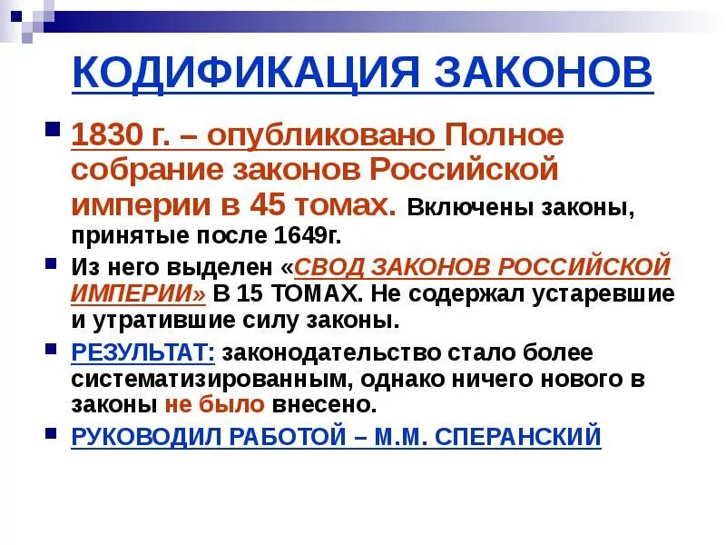 Российское право 19 века. Кодификация законов 1830. Кодификация законов Российской империи. Кодификация законов Николая 1. Кодификация законов при Николае 1.