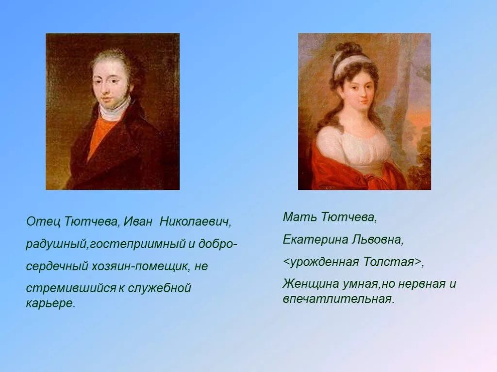 Фёдор Иванович Тютчев отец и мать. Ф тютчев 4 класс