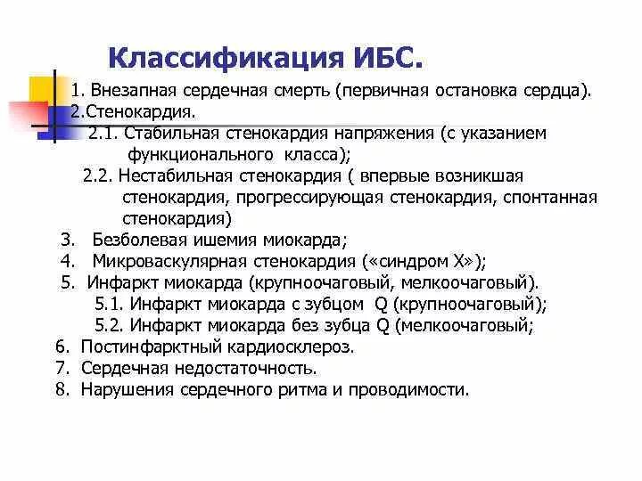 Формы стабильной ибс. Классификация ибс острые и хронические формы. впервые возникшая стенокардия мкб. безболевые формы ибс классификация. безболевая ишемия миокарда клинические рекомендации.