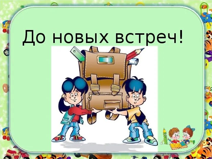 До новых встреч. До новых встреч для презентации. Иллюстрации до новых встреч. До новых встреч друзья. До новых встреч на мятых текст