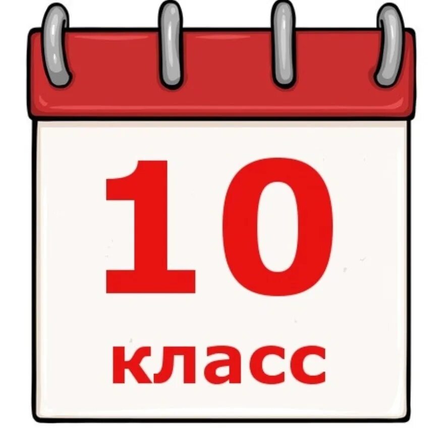 10 Класс. 10 Класс картинка. 10 Класс аватарка. Эмблема 10 б класса. Школа набор в 10 класс