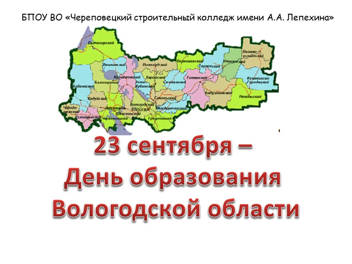 Вологодская область тульская область краснодарский край. День рождения Вологодской области 23 сентября. Ката Вологодской области. Карта Вологодской области. Вологодская область карта области.