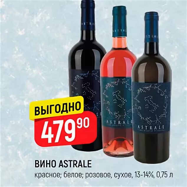 Вино "astrale" Rosso. Астрале вино красное. Вино астрале красное сухое. Astrale вино белое. Вино astrale купить