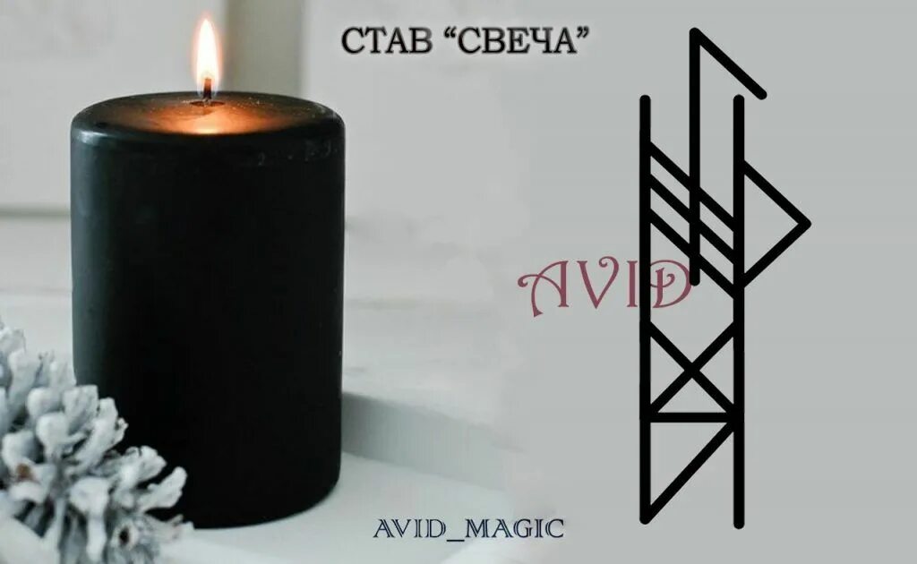 Свеча черная. Рунические свечи. Черные свечи магия. Ставы на свечи. Свечи стали черные