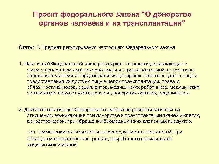 Федеральный закон 125 о донорстве. Федеральный закон о донорстве органов человека и их трансплантации. Проект федерального закона. Законопроект о трансплантации органов. Проект ФЗ.