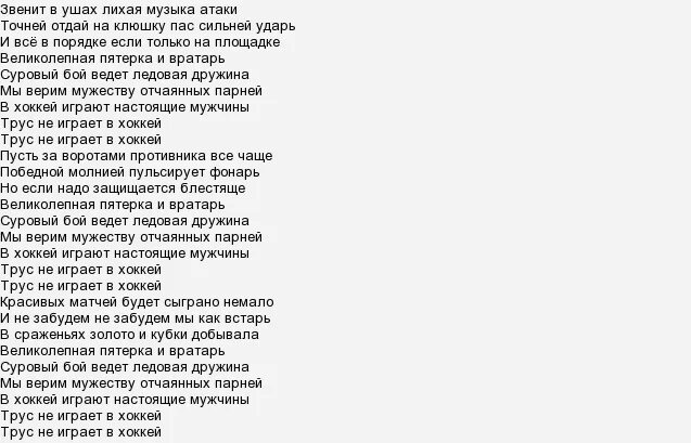 ). трус не играет в хоккей текст. трус не играет в хоккей песня текст. текст песни трус не играет в хоккей текст. песня про труса.