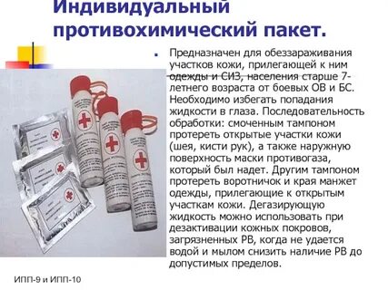 Индивидуальный противохимический пакет