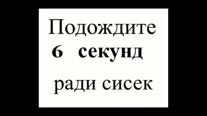 Подождите 10 секунд