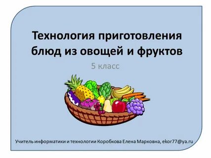Технология 5 класс овощей