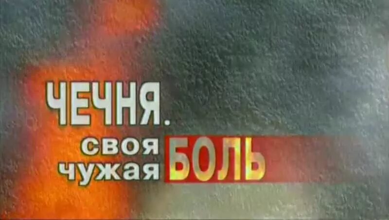 Память о Чеченской войне. Символ Чеченской войны. Не вернулись но не забыты