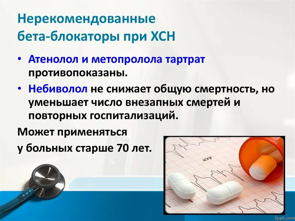 Бета блокаторы при сердечной недостаточности. Бета адреноблокаторы при хсн. Бета блокаторы при сердечной недостаточности. Беттаблока оры при хсн. Рекомендованные бета-адреноблокаторы при хсн.