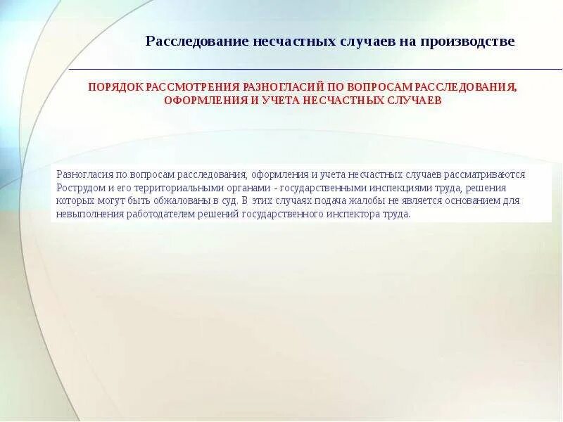 Кто рассматривает несчастные случаи на производстве. Порядок рассмотрения и учета несчастных случаев на производстве. Разногласий по вопросам расследования оформления и учета несчастных. Расследование несчастных случаев на производстве. Каков порядок рассмотрения несчастных случаев.