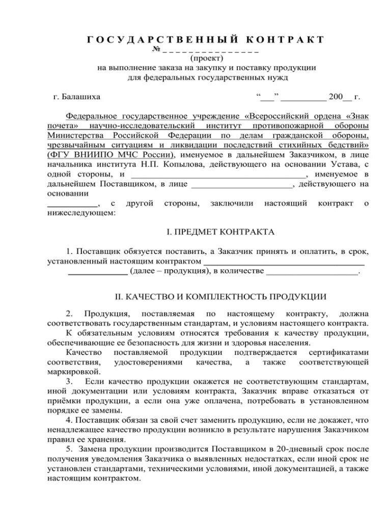 Договор контракт сво. Государственный контракт пример. Договор госконтракта. Госконтракт на поставку товаров для государственных нужд. Заключите государственный контракт на поставку продукции.