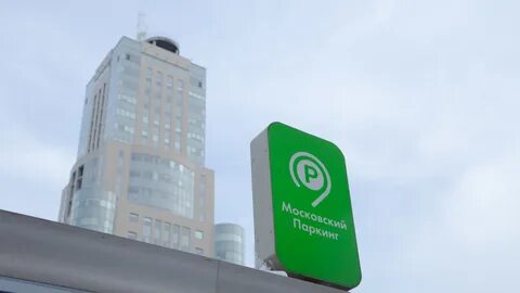 Парковка москвы поддержка