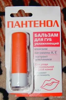 Пантенол для губ