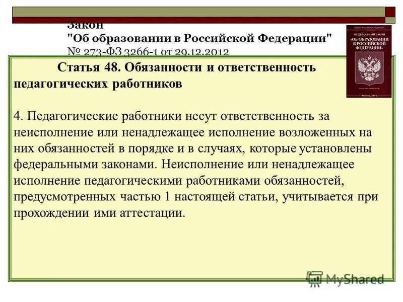 273 фз статья 48