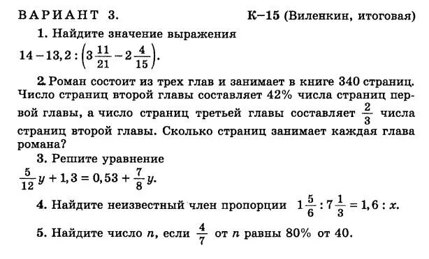 Контрольные по математике Виленкин 6 кл. Виленкин 6 класс контрольная 1 четверть. Итоговая контрольная работа 6 класс математика Виленкин. Контрольная по математике 6 класс 2 четверть Виленкин с ответами.