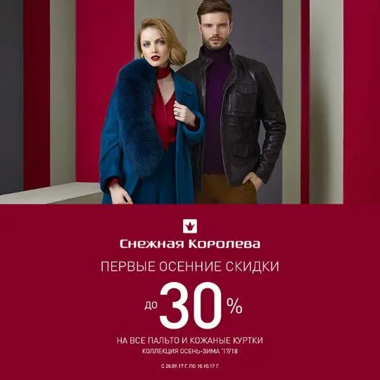 Скидки в снежной королеве сегодня. Скидки на пальто. скидки на верхнюю одежду в снежной королеве. скидки на верхнюю одежду снежная королева. снежная королева скидки.