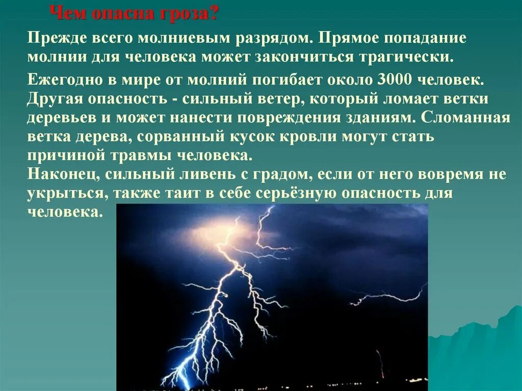 Гроза 3 4 явление. Опасные погодные явления гроза. Молния информация. Доклад на тему гроза. Сообщение о молнии.