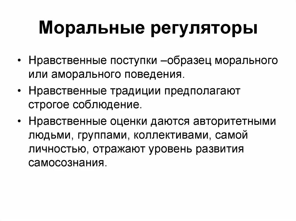 Этические регуляторы. Регуляторы морали. Мораль как регулятор социального поведения. Примеры морального поведения.