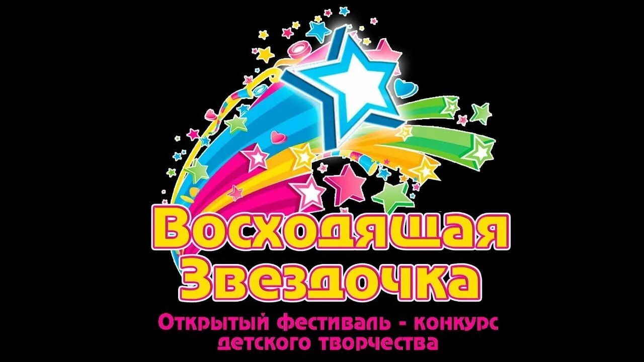 Восходящие звездочки. Звездочки в театре. картинка афиша конкурса восходящие звёздочки. звездочки 2019.