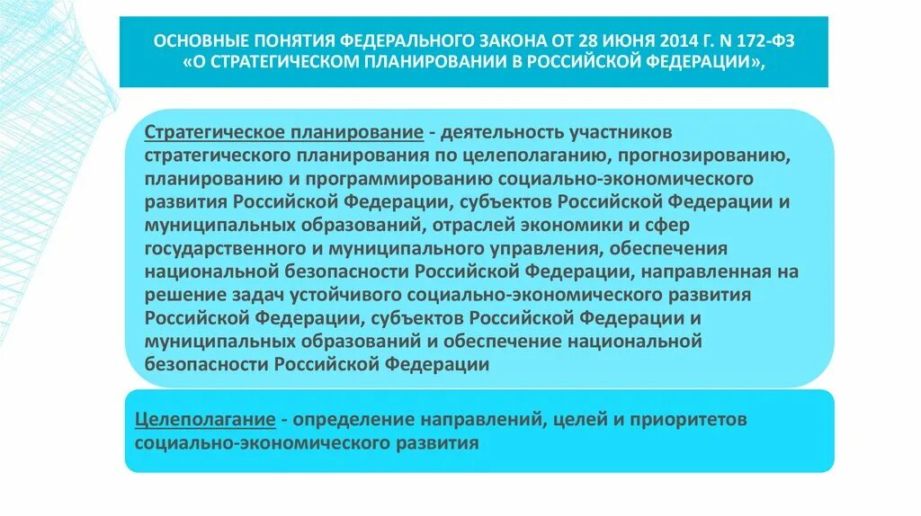 Социально экономический прогноз муниципального образования. 172 ФЗ О стратегическом планировании. Стратегическое планирование в РФ. Основные понятия территориального планирования. Основные понятия стратегического планирования.