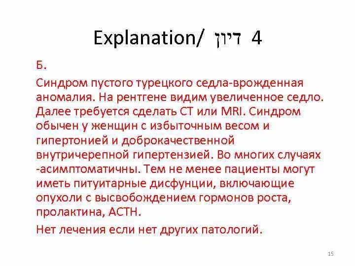 Симптом турецкого седла. Синдром пустого турецкого седла. Пустое турецкое седло. Исследование турецкого седла. Симптом пустого турецкого седла.