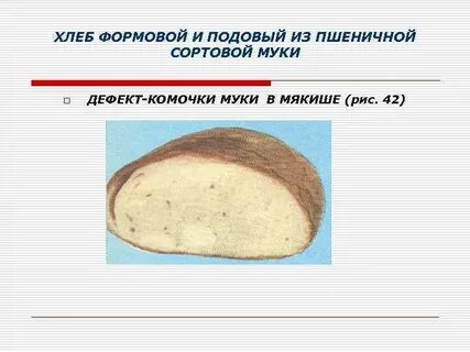 Мякиш пшеничного хлеба