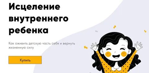 Контакта с внутренним ребенком