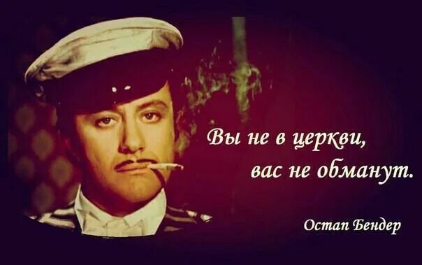 Как говорил бендер. Остап бендер великий комбинатор. остап бендер фразы. высказывания остапа бендера. цитаты остапа бендера п.