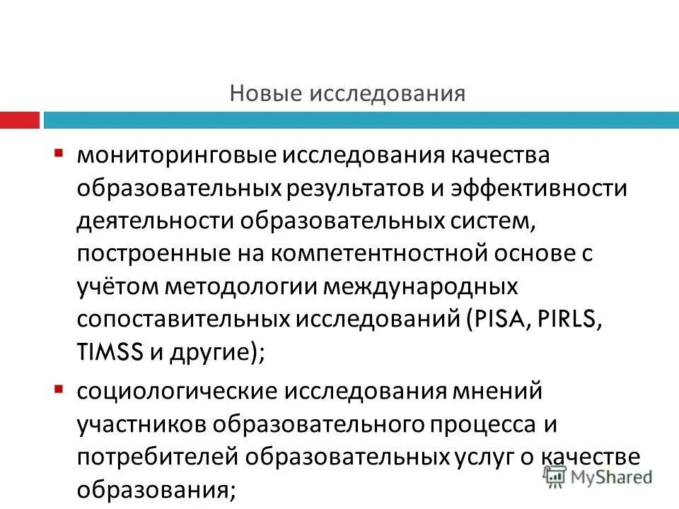 мониторинговые исследования качества образования. известные мониторинговые исследования качества образования. картинка мониторинговые исследования в школе. мониторинговые исследования в сфере образования. проблема качественного образования.