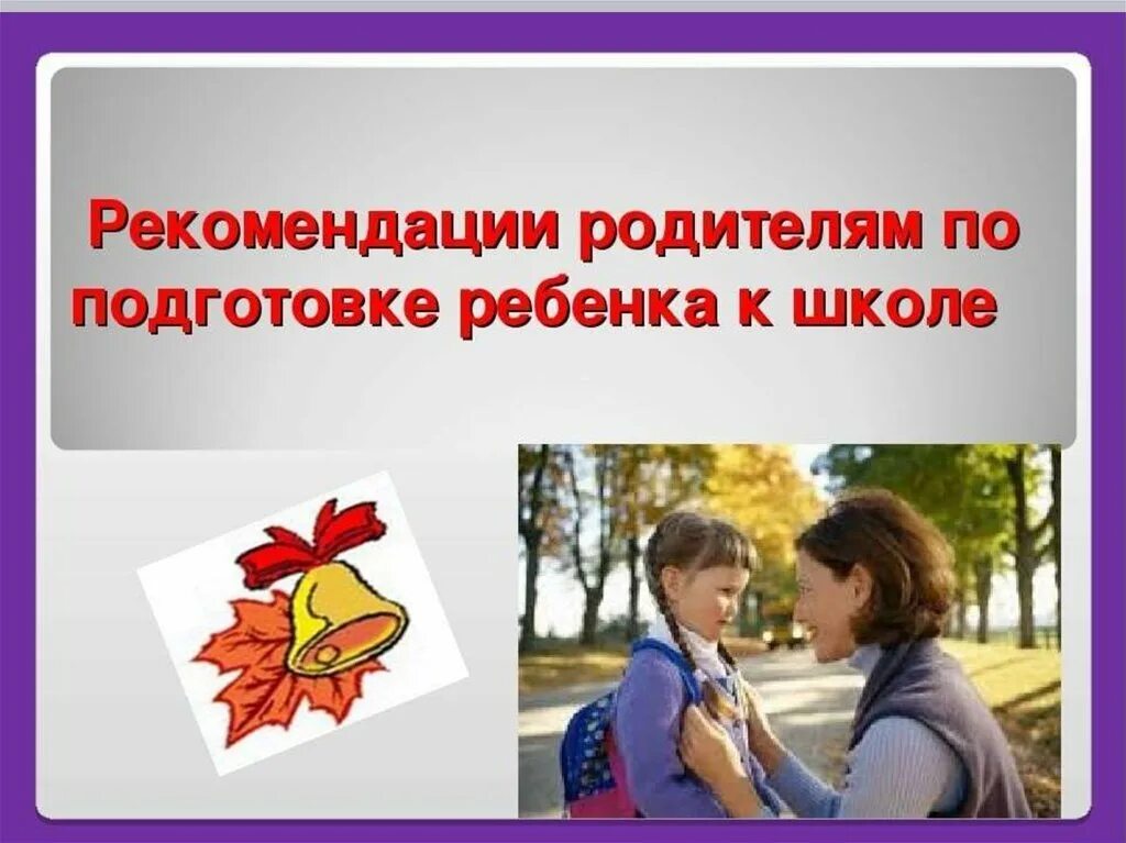 Роль семьи в подготовке ребенка к школе. Советы родителям по подготовке детей к школе. Роль родителей в подготовке детей к школе. Рекомендации родителям при подготовке детей к школе.